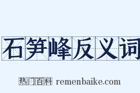 石笋峰反义词是什么意思的图片